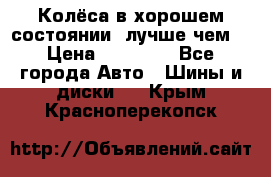 Колёса в хорошем состоянии, лучше чем! › Цена ­ 12 000 - Все города Авто » Шины и диски   . Крым,Красноперекопск